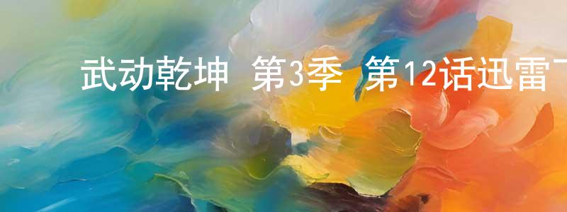 白艳玲的动漫综艺大全,武动乾坤 第3季 第12话迅雷下载_电影天堂